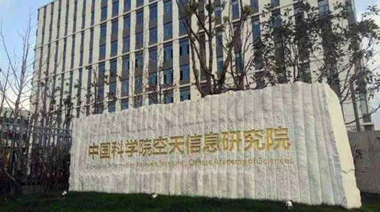 中国科学院空天信息创新研究院
